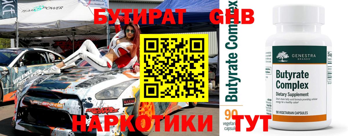 Бутират Butirat Жигулёвск