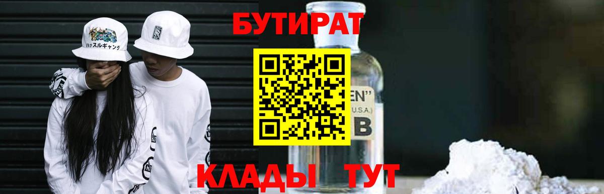 Бутират бутандиол  Бутират  Жигулёвск  Вход с VPN 